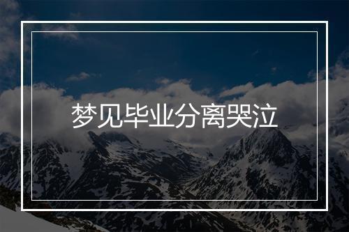 梦见毕业分离哭泣