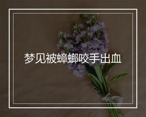 梦见被蟑螂咬手出血