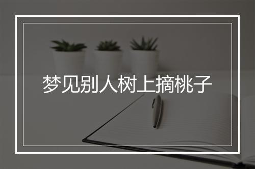 梦见别人树上摘桃子