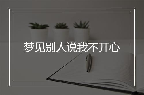 梦见别人说我不开心