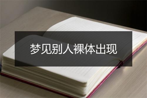 梦见别人裸体出现