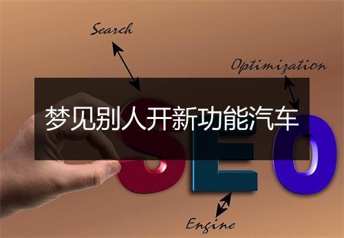 梦见别人开新功能汽车