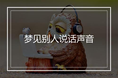 梦见别人说话声音