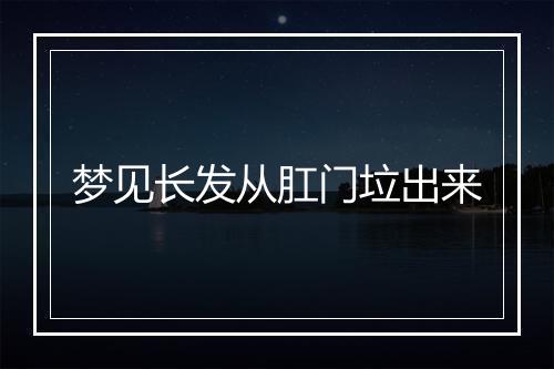 梦见长发从肛门垃出来