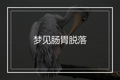 梦见肠胃脱落