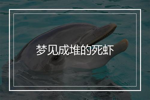 梦见成堆的死虾