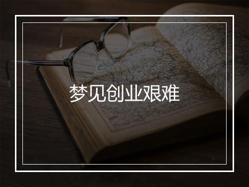 梦见创业艰难