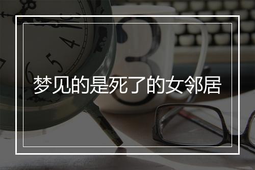 梦见的是死了的女邻居