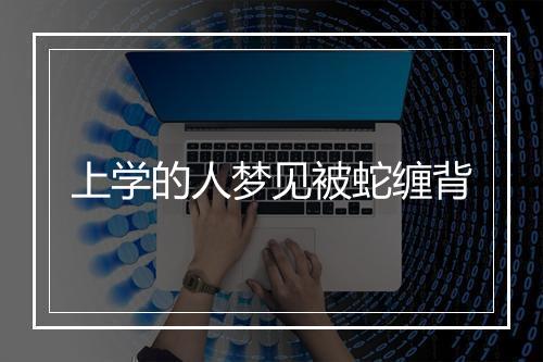 上学的人梦见被蛇缠背