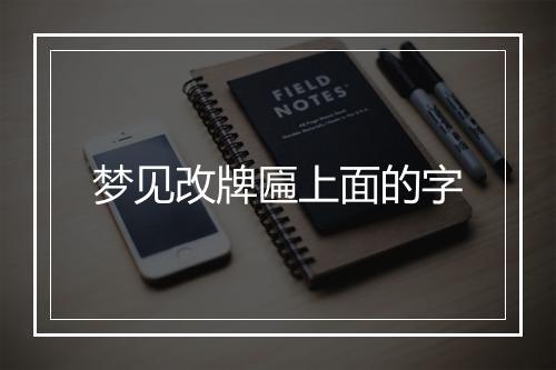 梦见改牌匾上面的字