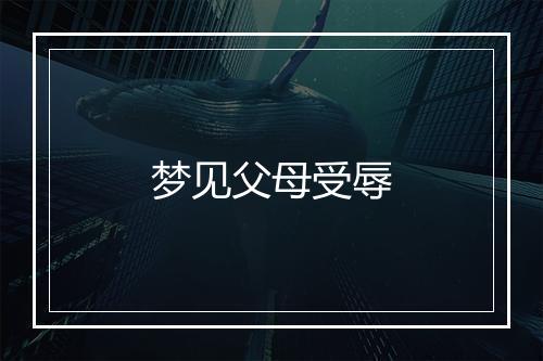 梦见父母受辱