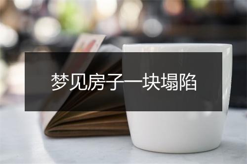 梦见房子一块塌陷