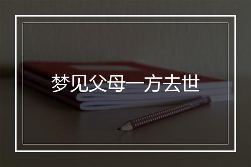 梦见父母一方去世