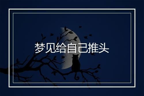 梦见给自己推头