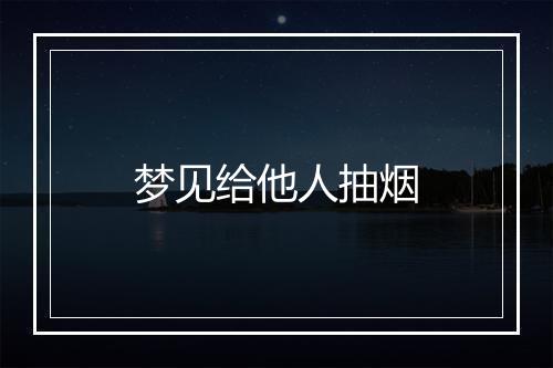 梦见给他人抽烟