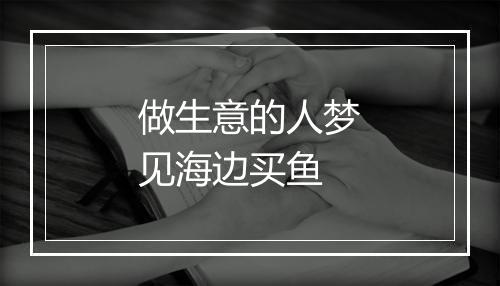 做生意的人梦见海边买鱼