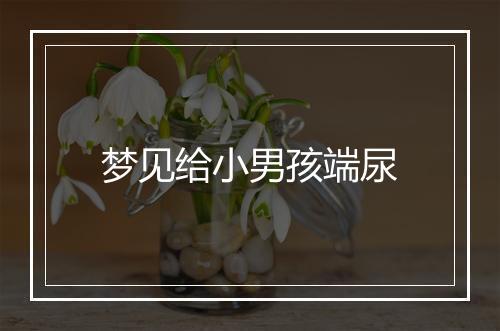 梦见给小男孩端尿