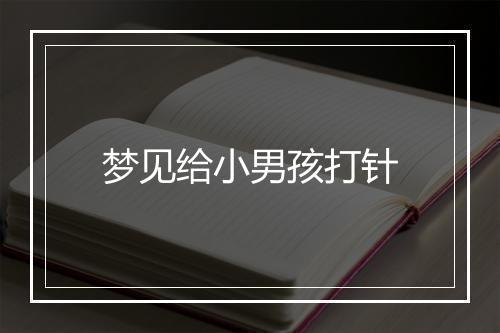 梦见给小男孩打针