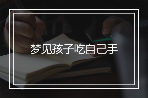 梦见孩子吃自己手