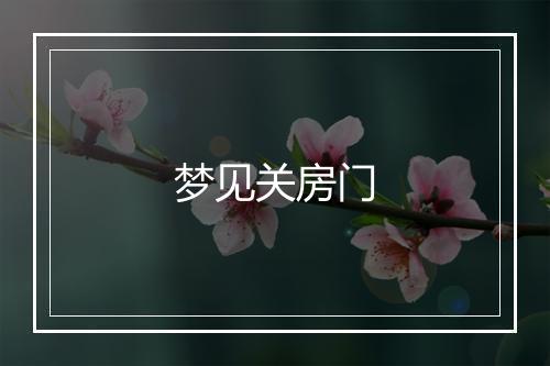 梦见关房门