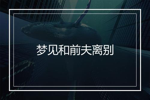 梦见和前夫离别