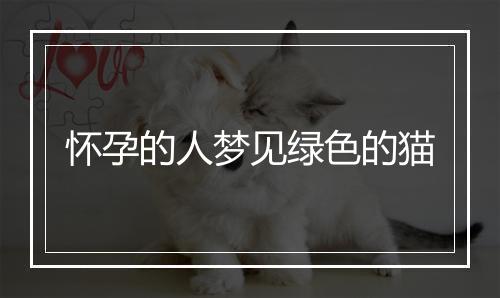 怀孕的人梦见绿色的猫