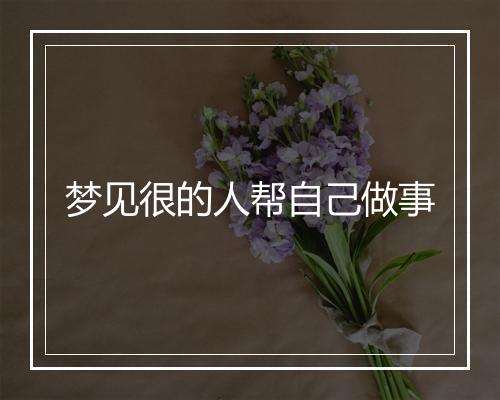 梦见很的人帮自己做事