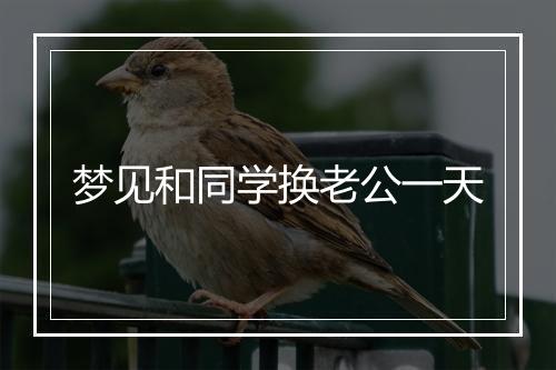 梦见和同学换老公一天