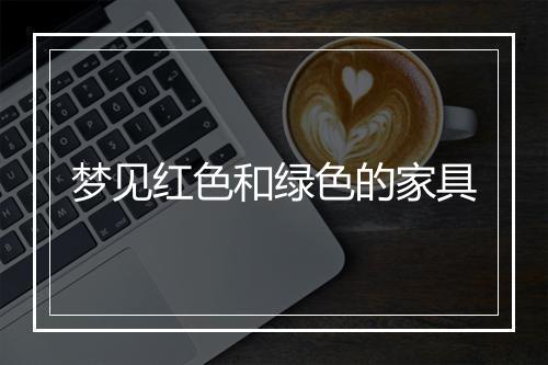 梦见红色和绿色的家具