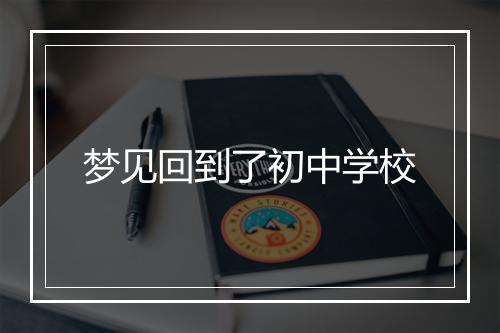 梦见回到了初中学校