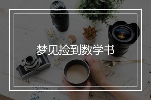 梦见捡到数学书