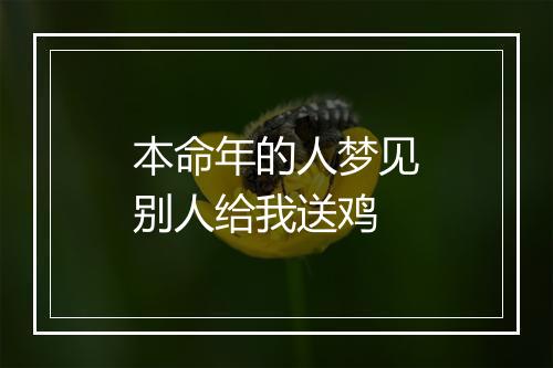 本命年的人梦见别人给我送鸡