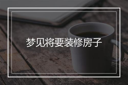 梦见将要装修房子