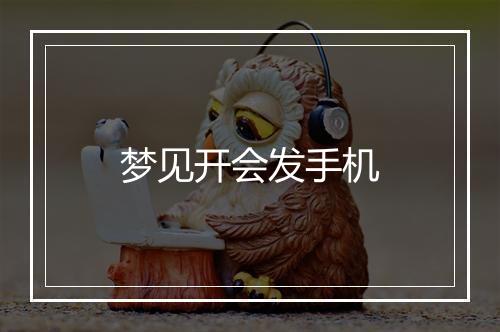 梦见开会发手机