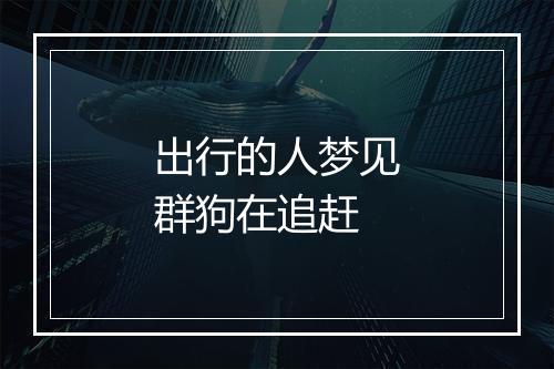 出行的人梦见群狗在追赶