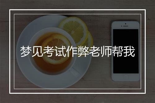 梦见考试作弊老师帮我