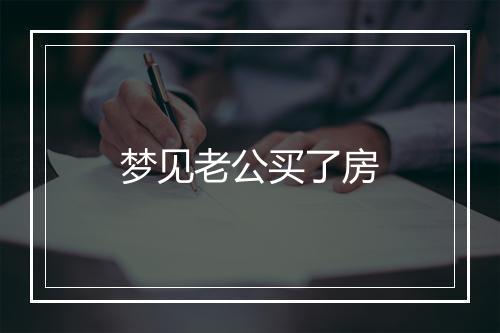 梦见老公买了房