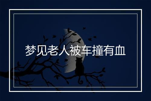 梦见老人被车撞有血