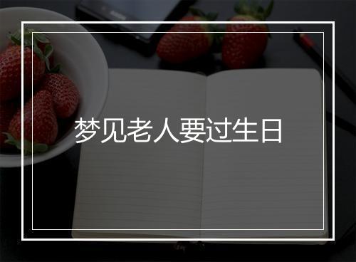 梦见老人要过生日