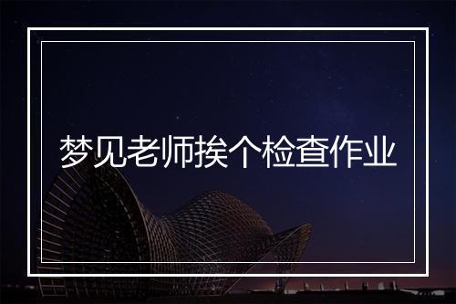 梦见老师挨个检查作业