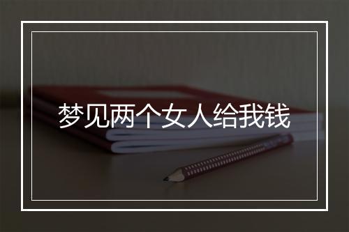 梦见两个女人给我钱