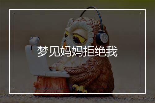 梦见妈妈拒绝我