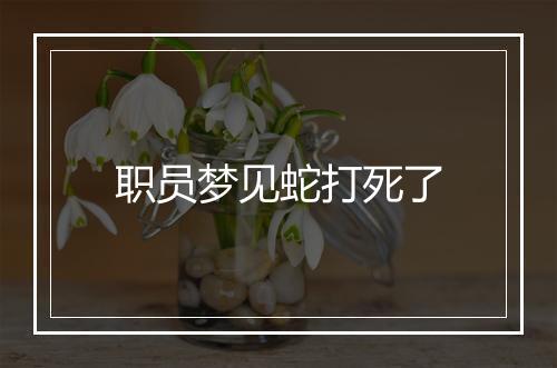 职员梦见蛇打死了