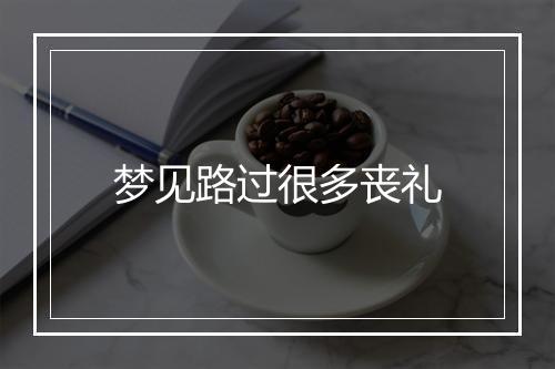 梦见路过很多丧礼