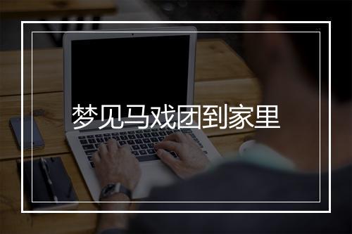 梦见马戏团到家里