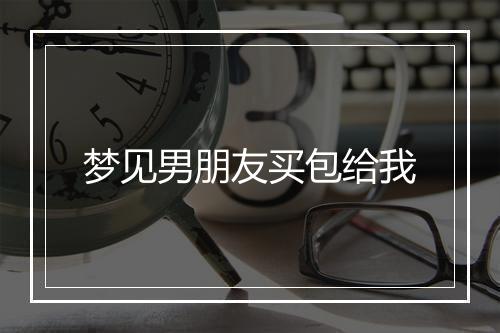 梦见男朋友买包给我