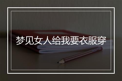 梦见女人给我要衣服穿