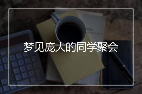 梦见庞大的同学聚会