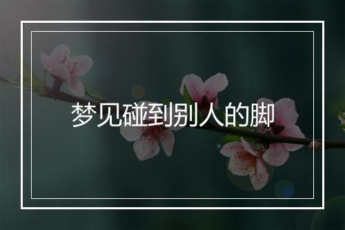 梦见碰到别人的脚