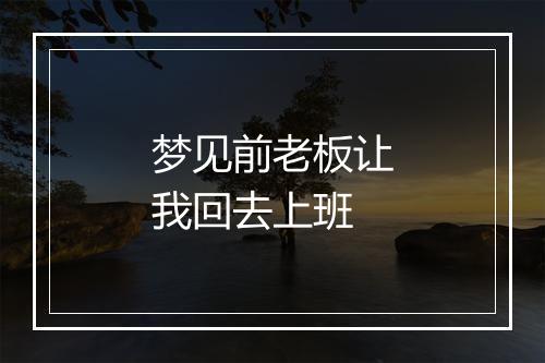 梦见前老板让我回去上班